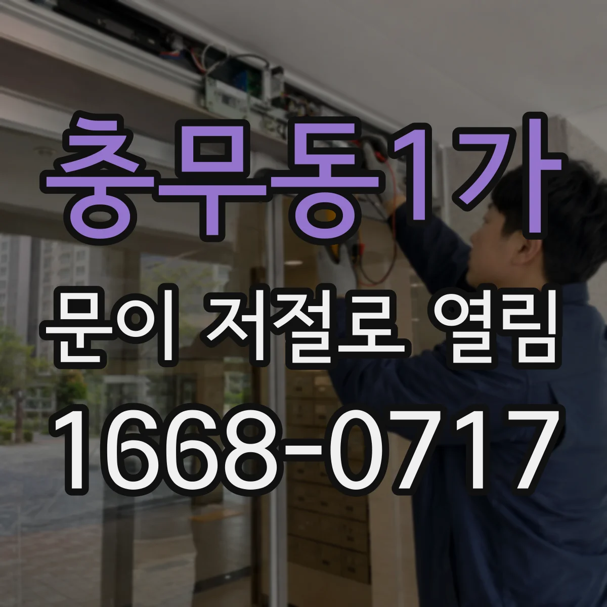 충무동1가 문이 저절로 열림
