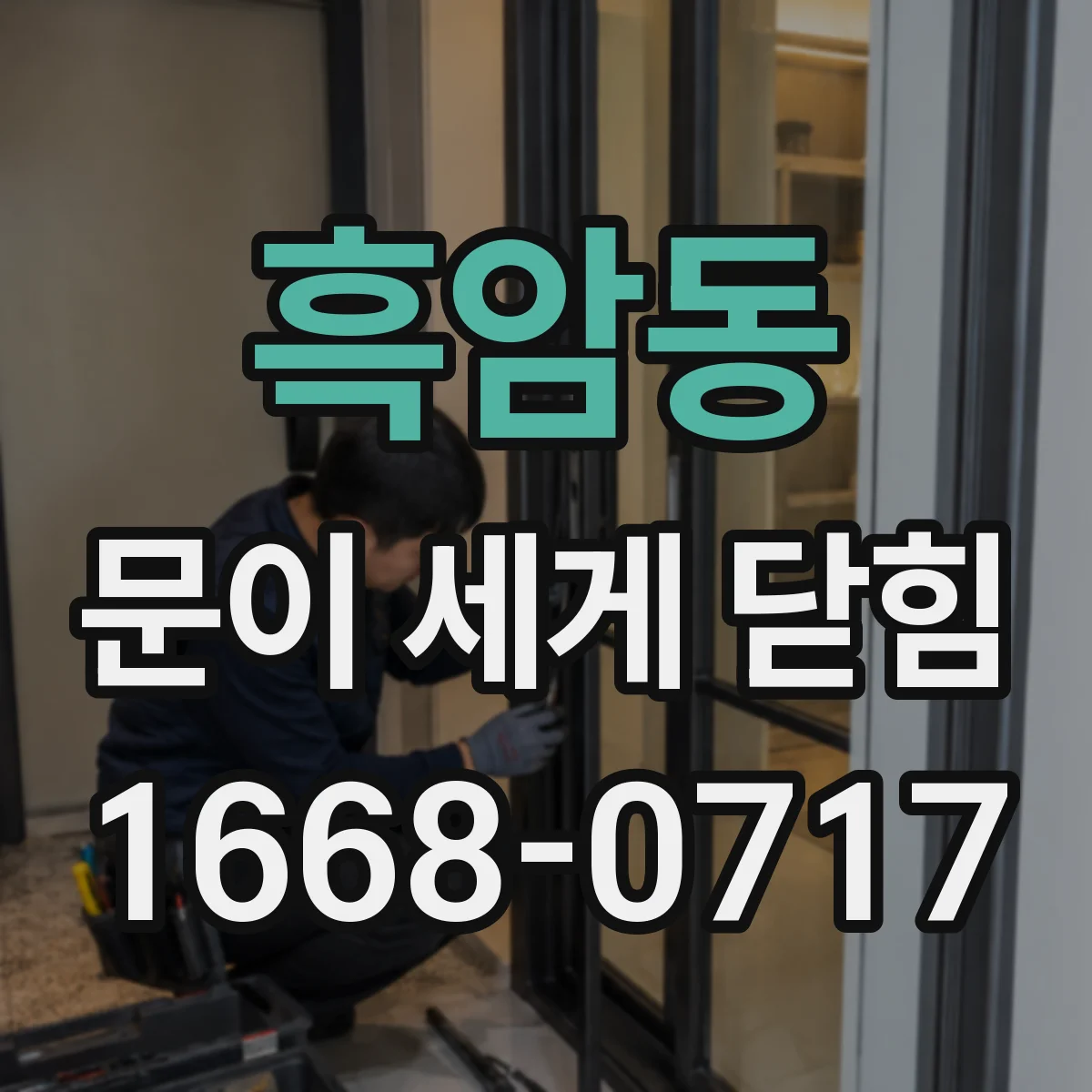 흑암동 문이 세게 닫힘