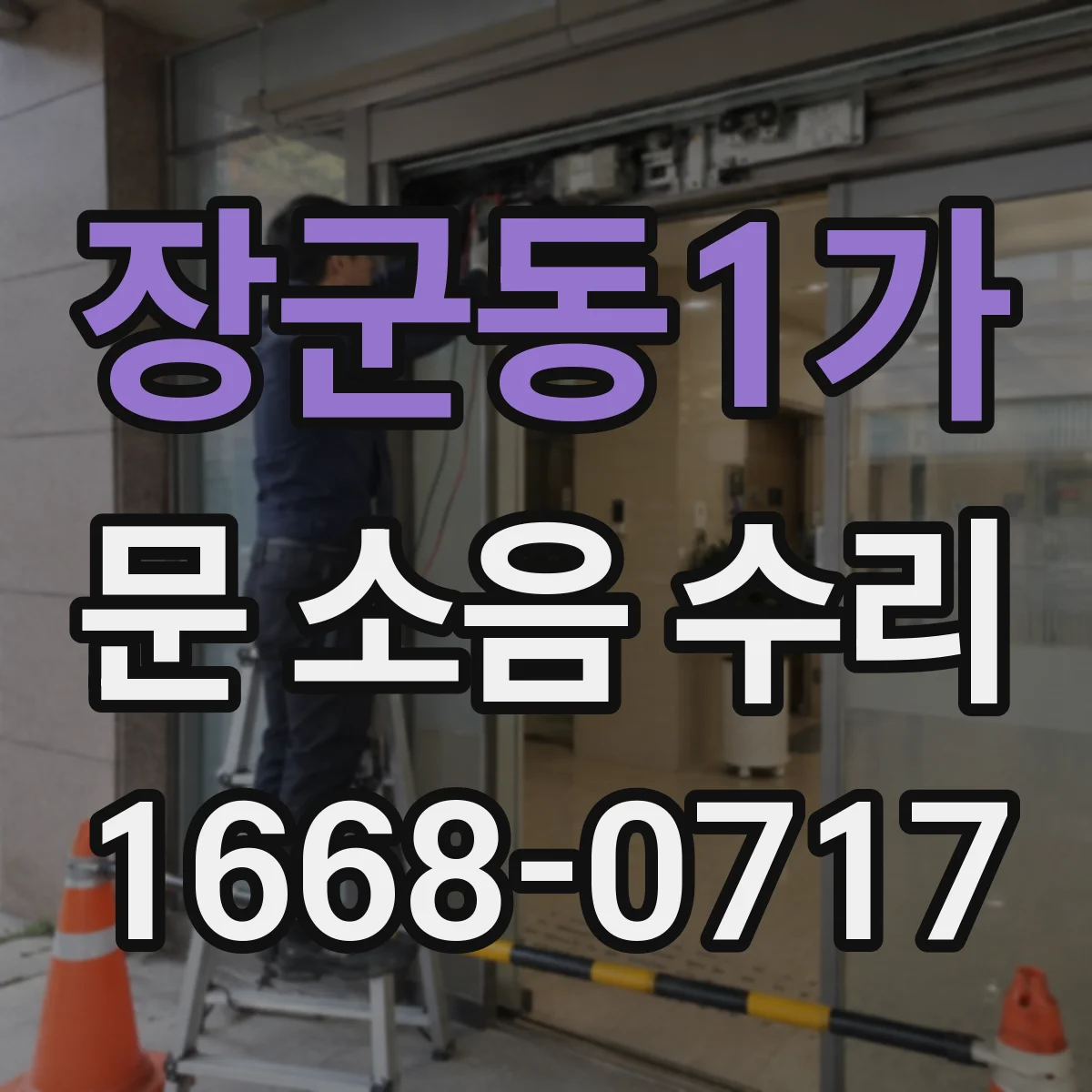 장군동1가 문 소음 수리