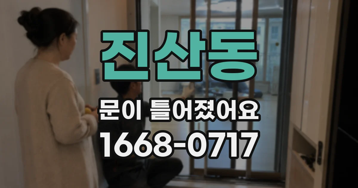 진산동 문이 틀어졌어요