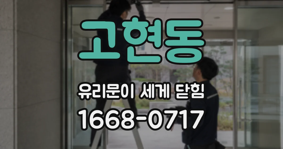 고현동 유리문이 세게 닫힘