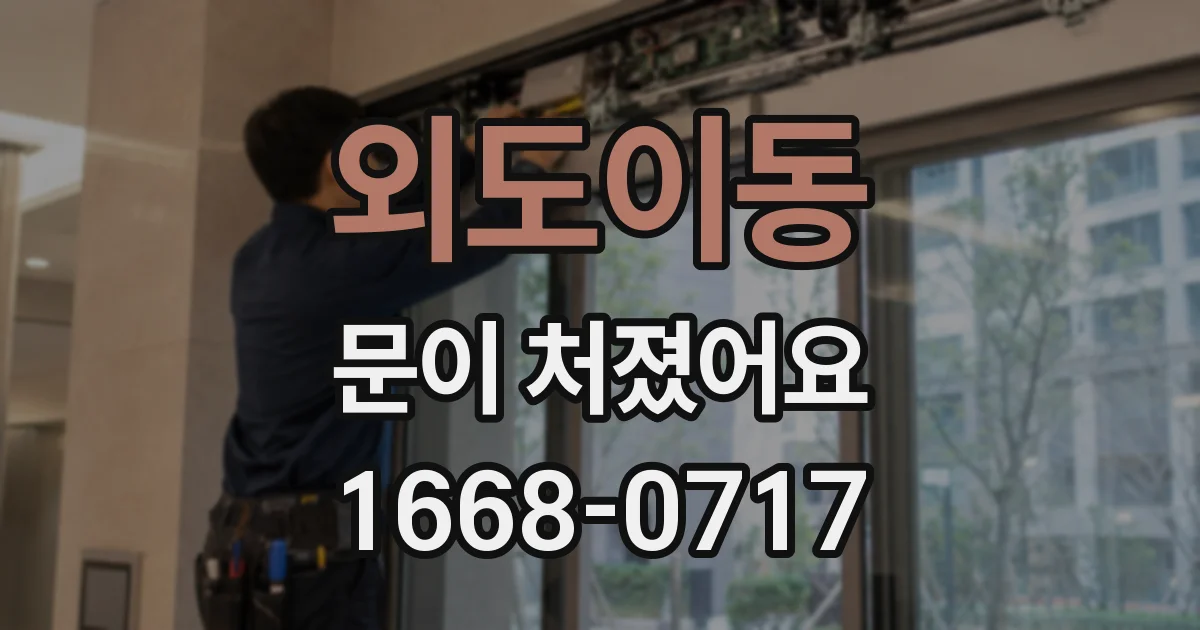 외도이동 문이 처졌어요