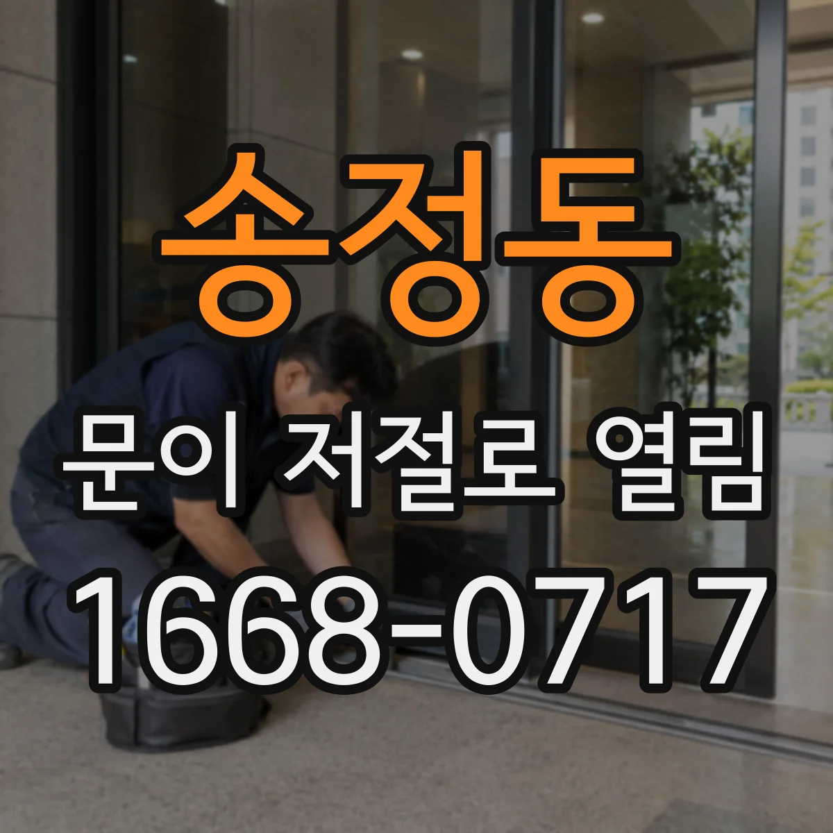 송정동 문이 저절로 열림