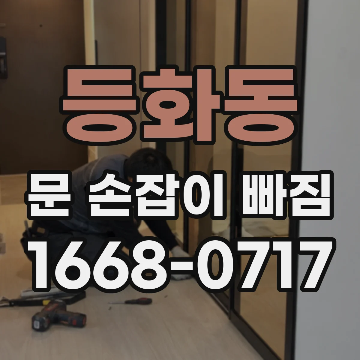 등화동 문 손잡이 빠짐