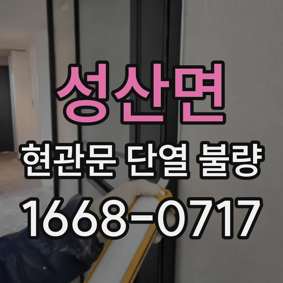 성산면 현관문 단열 불량