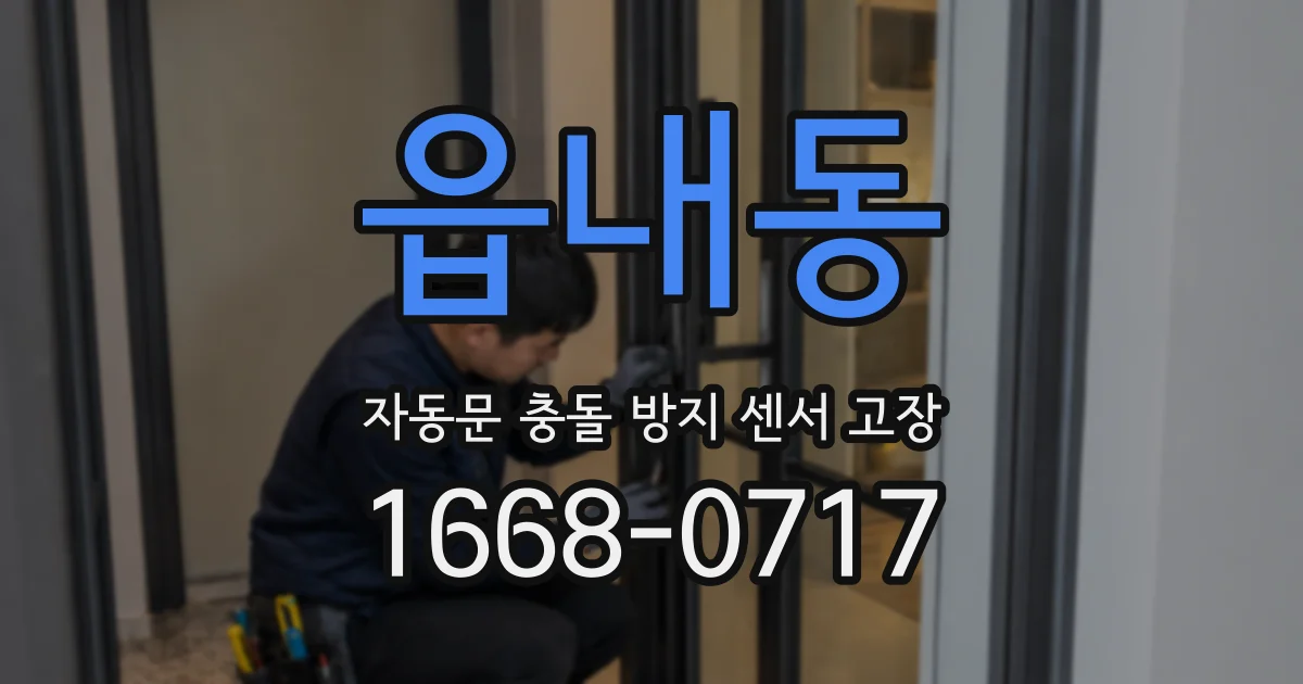 읍내동 자동문 충돌 방지 센서 고장