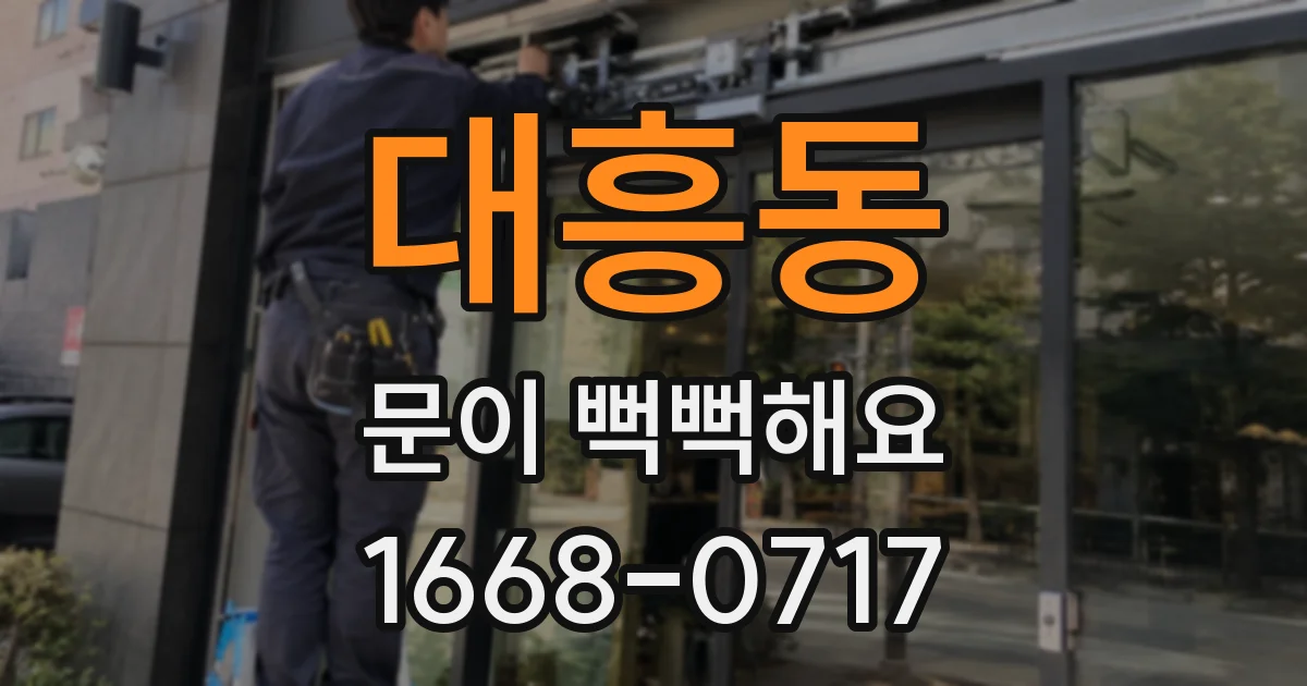 대흥동 문이 뻑뻑해요