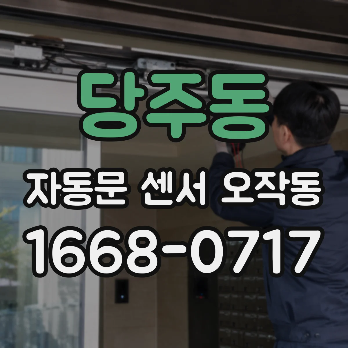 당주동 자동문 센서 오작동