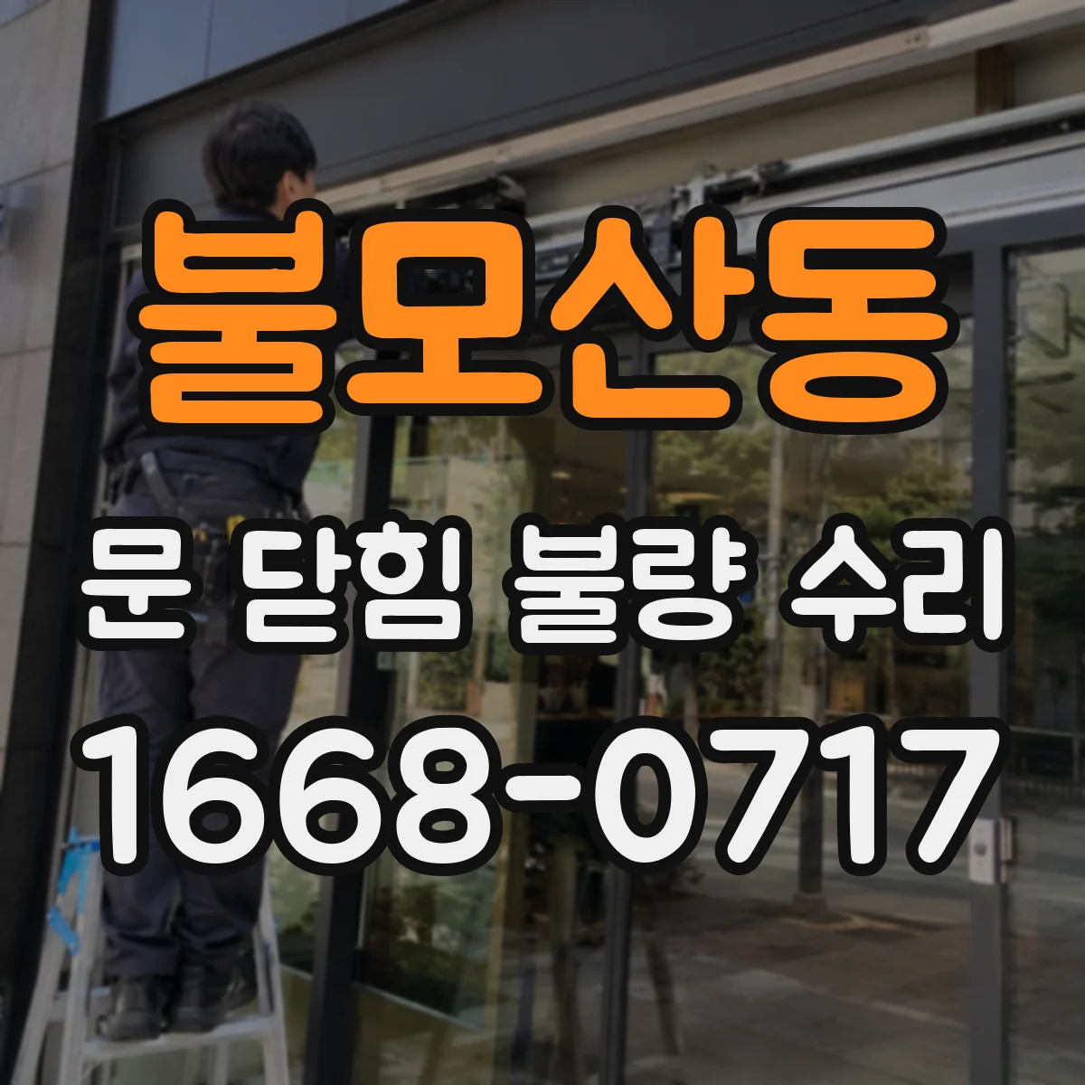 불모산동 문 닫힘 불량 수리