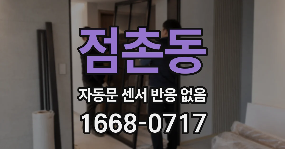 점촌동 자동문 센서 반응 없음