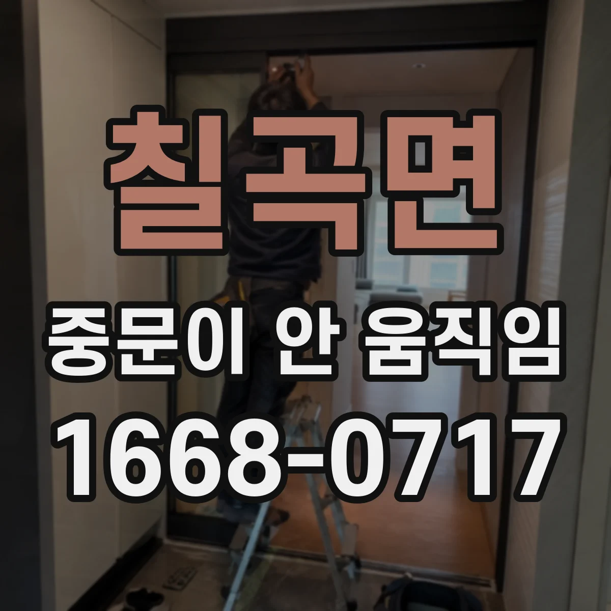 칠곡면 중문이 안 움직임