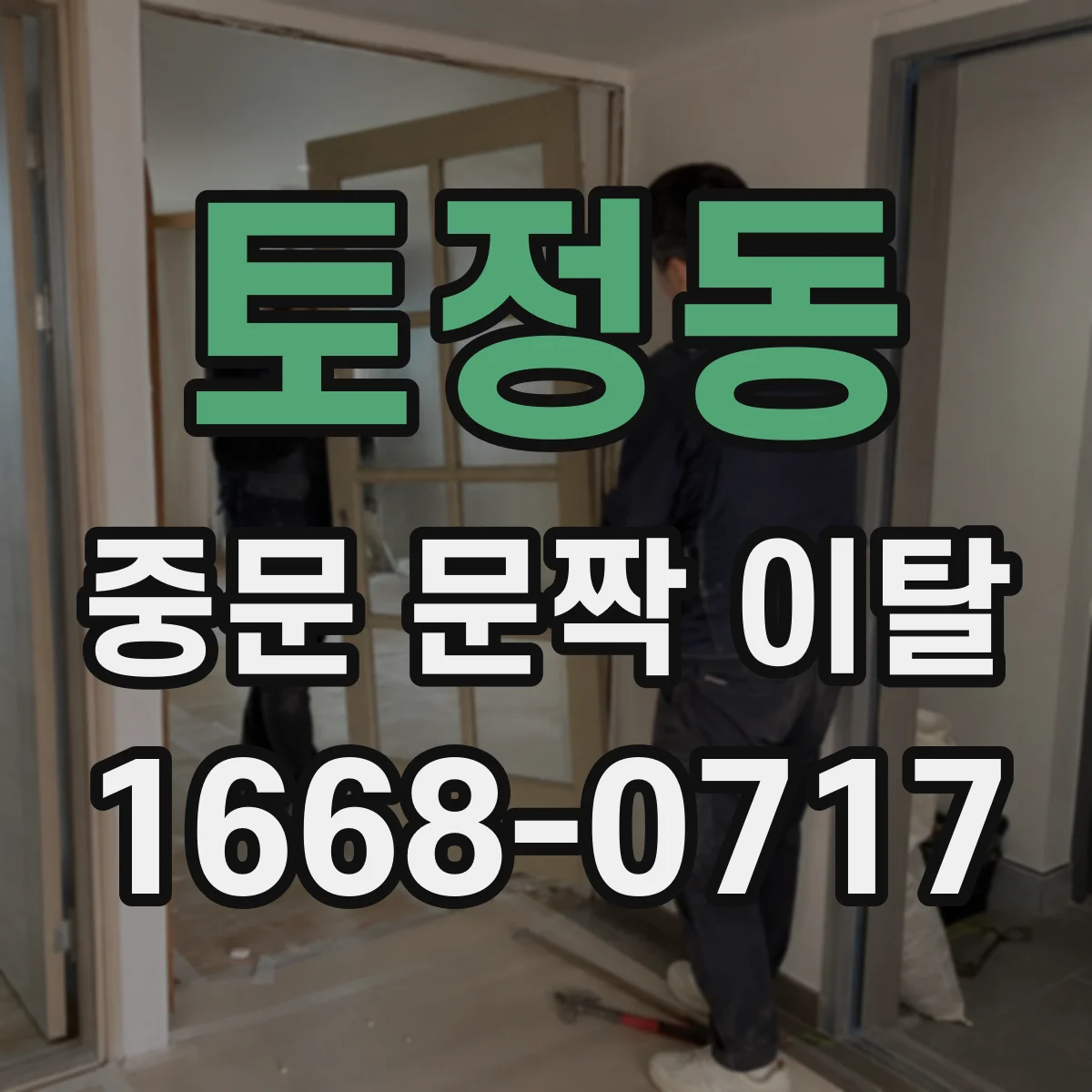 토정동 중문 문짝 이탈