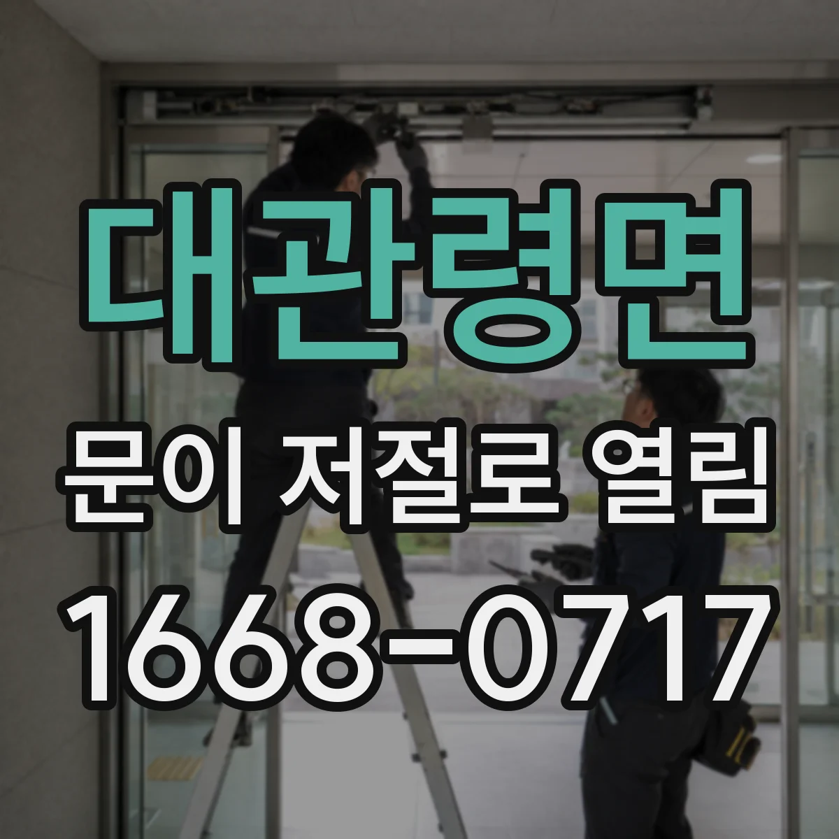 대관령면 문이 저절로 열림