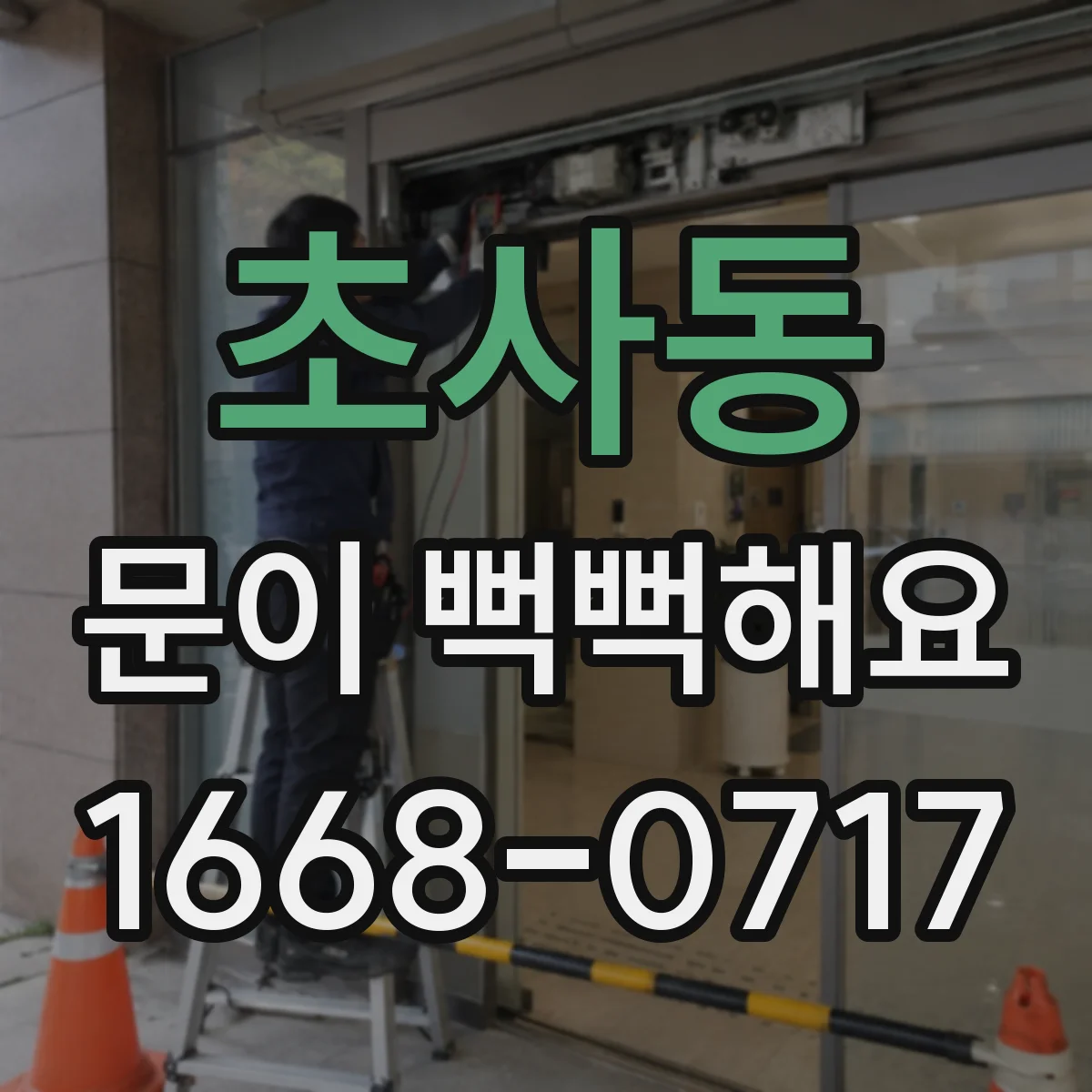 초사동 문이 뻑뻑해요