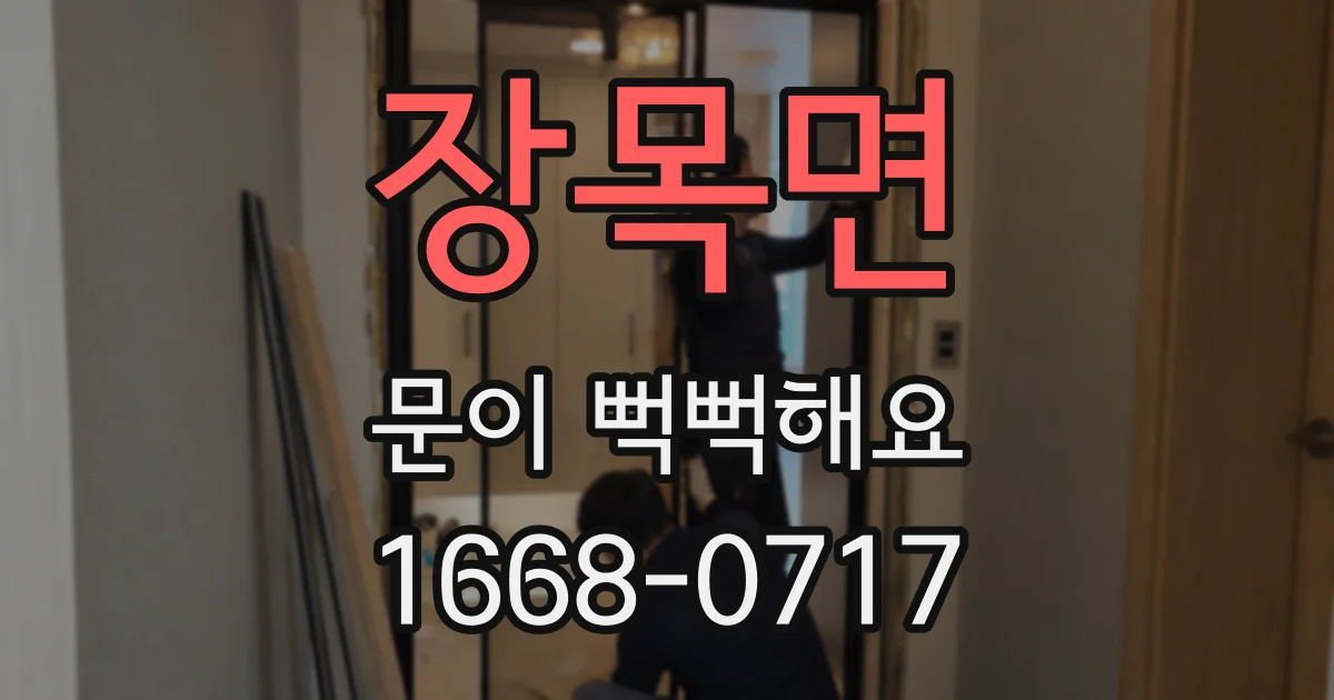 장목면 문이 뻑뻑해요