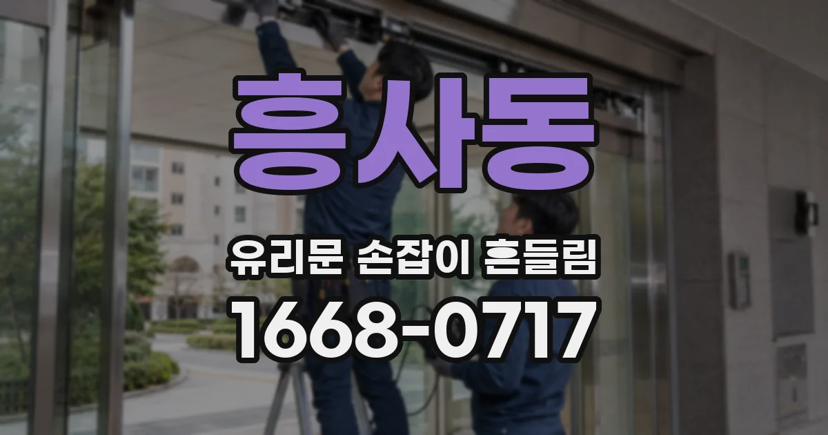 흥사동 유리문 손잡이 흔들림