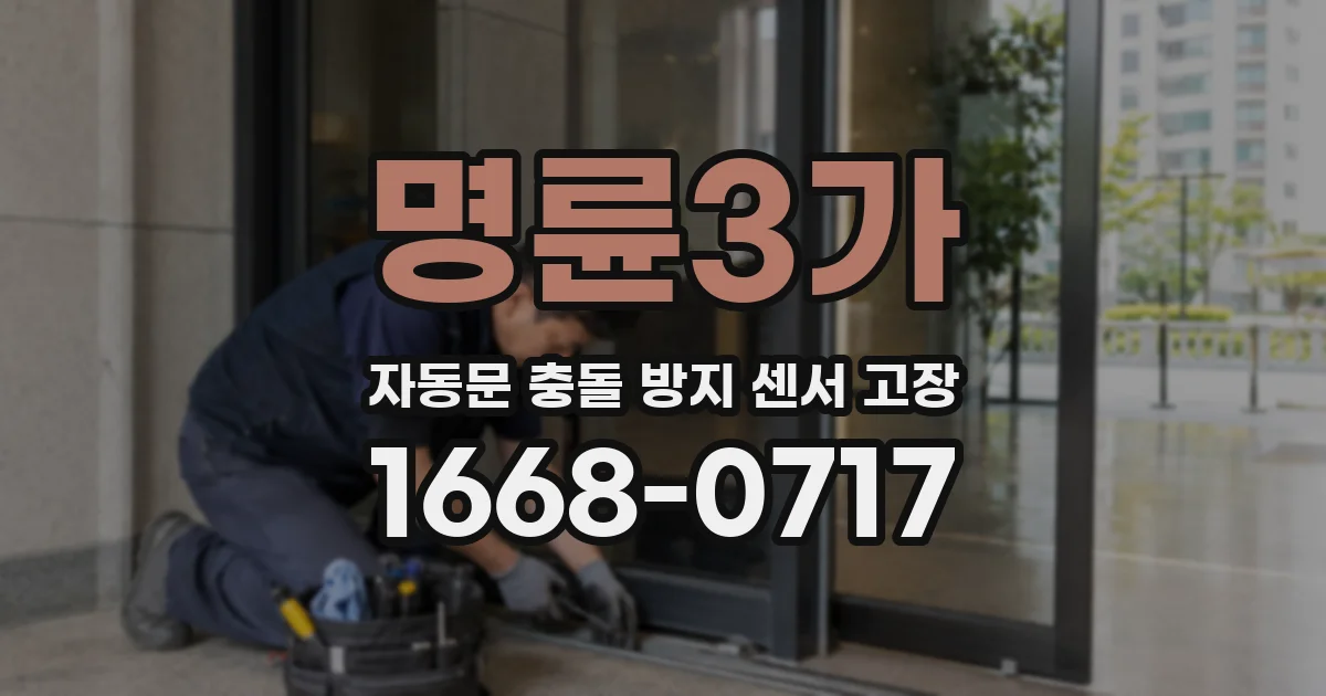 명륜3가 자동문 충돌 방지 센서 고장