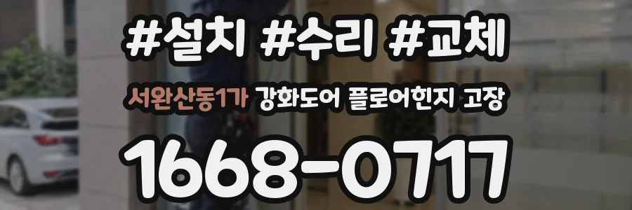 서완산동1가 강화도어 플로어힌지 고장