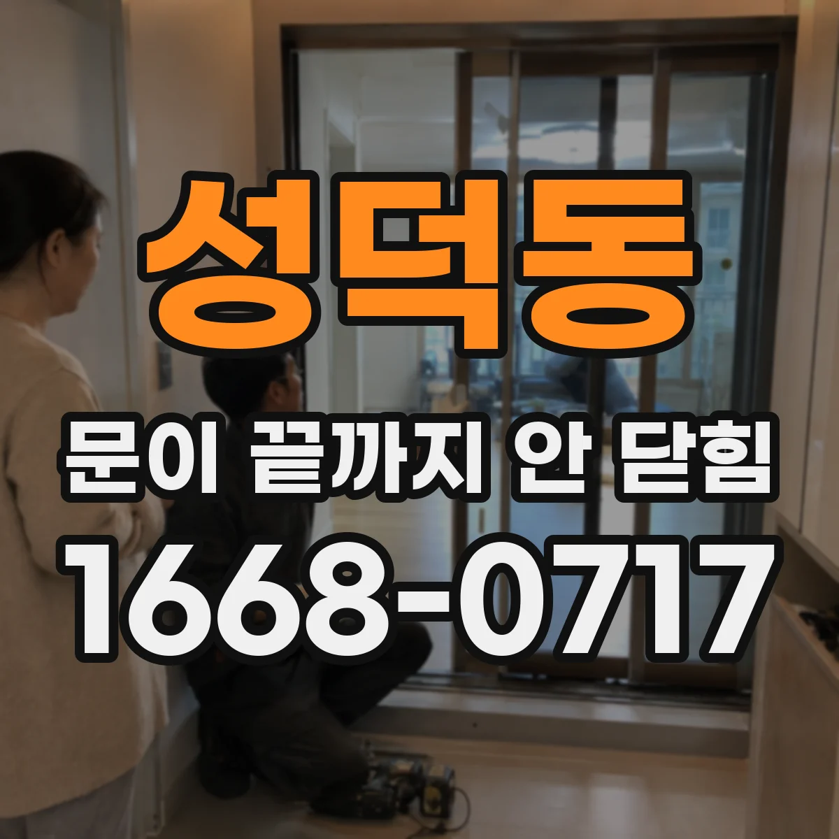 성덕동 문이 끝까지 안 닫힘