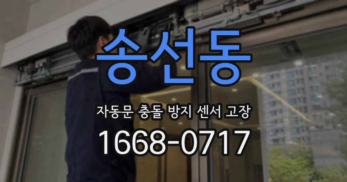 송선동 자동문 충돌 방지 센서 고장