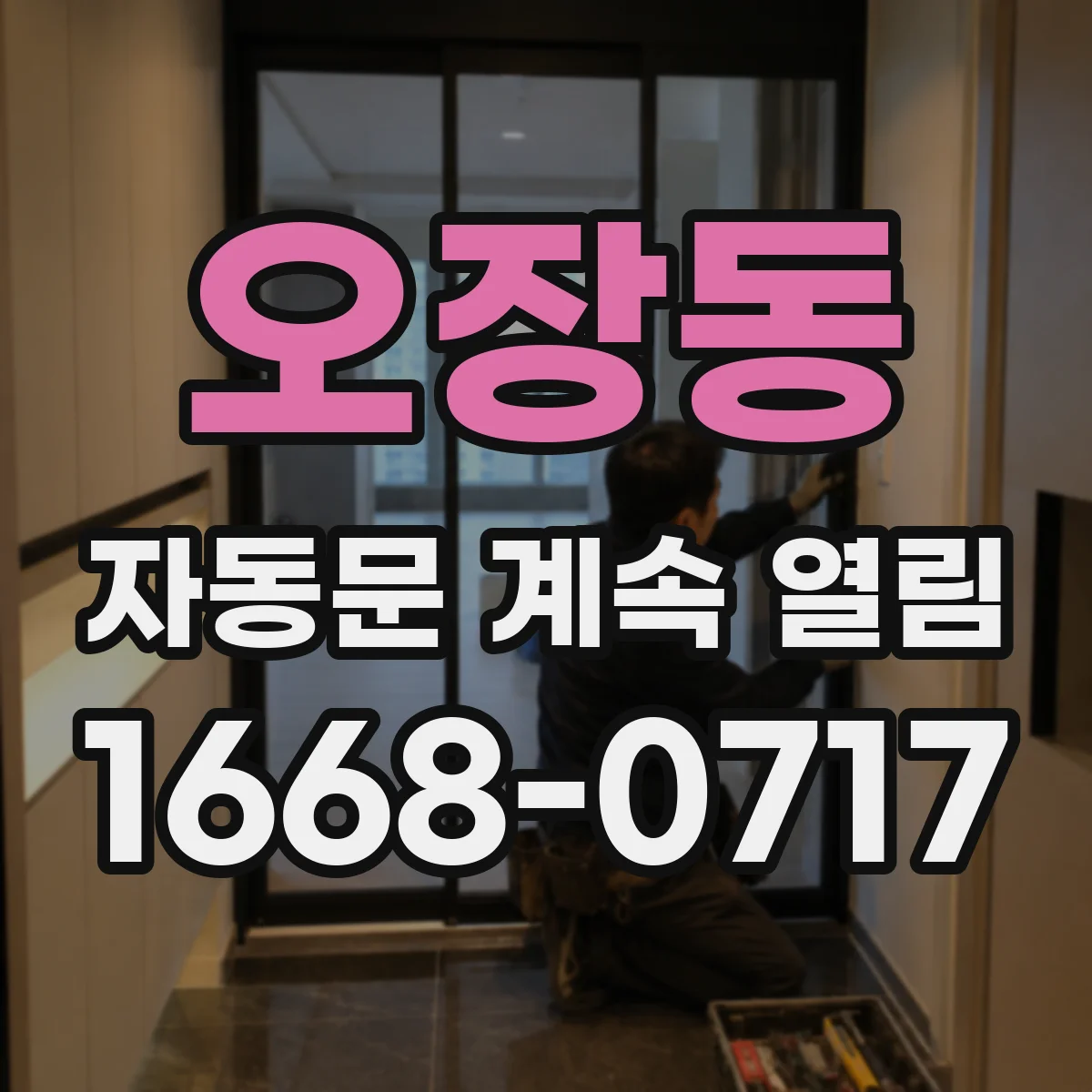 오장동 자동문 계속 열림