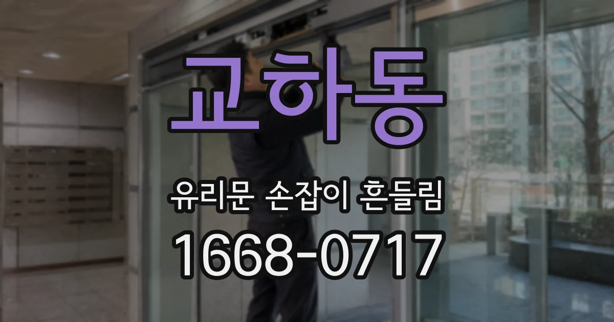 교하동 유리문 손잡이 흔들림