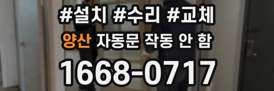 양산 자동문 작동 안 함