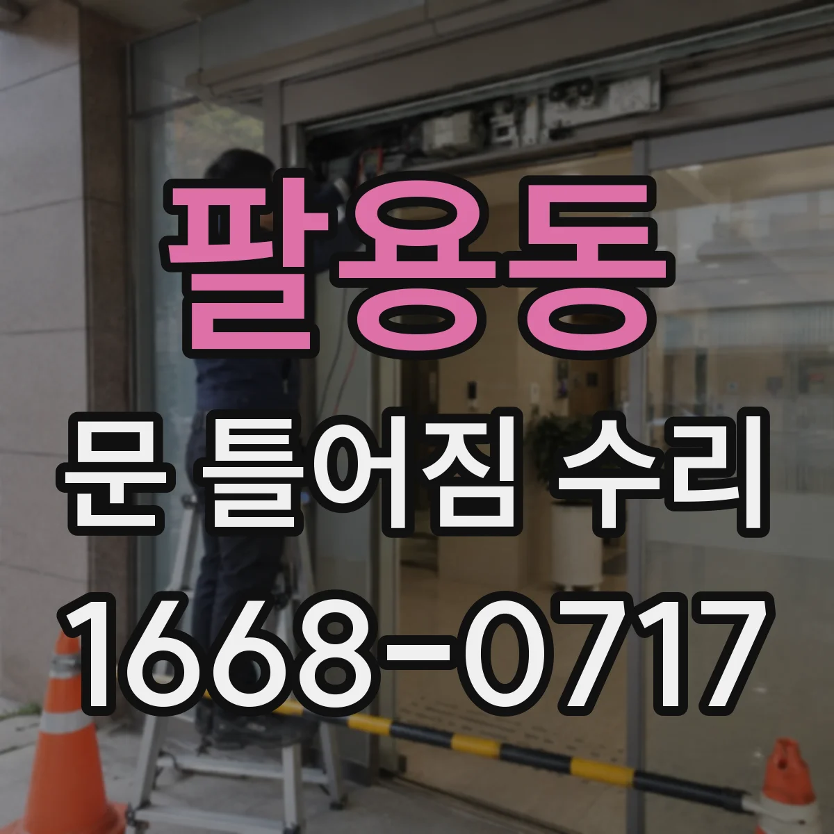 팔용동 문 틀어짐 수리