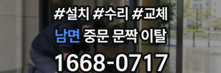 남면 중문 문짝 이탈