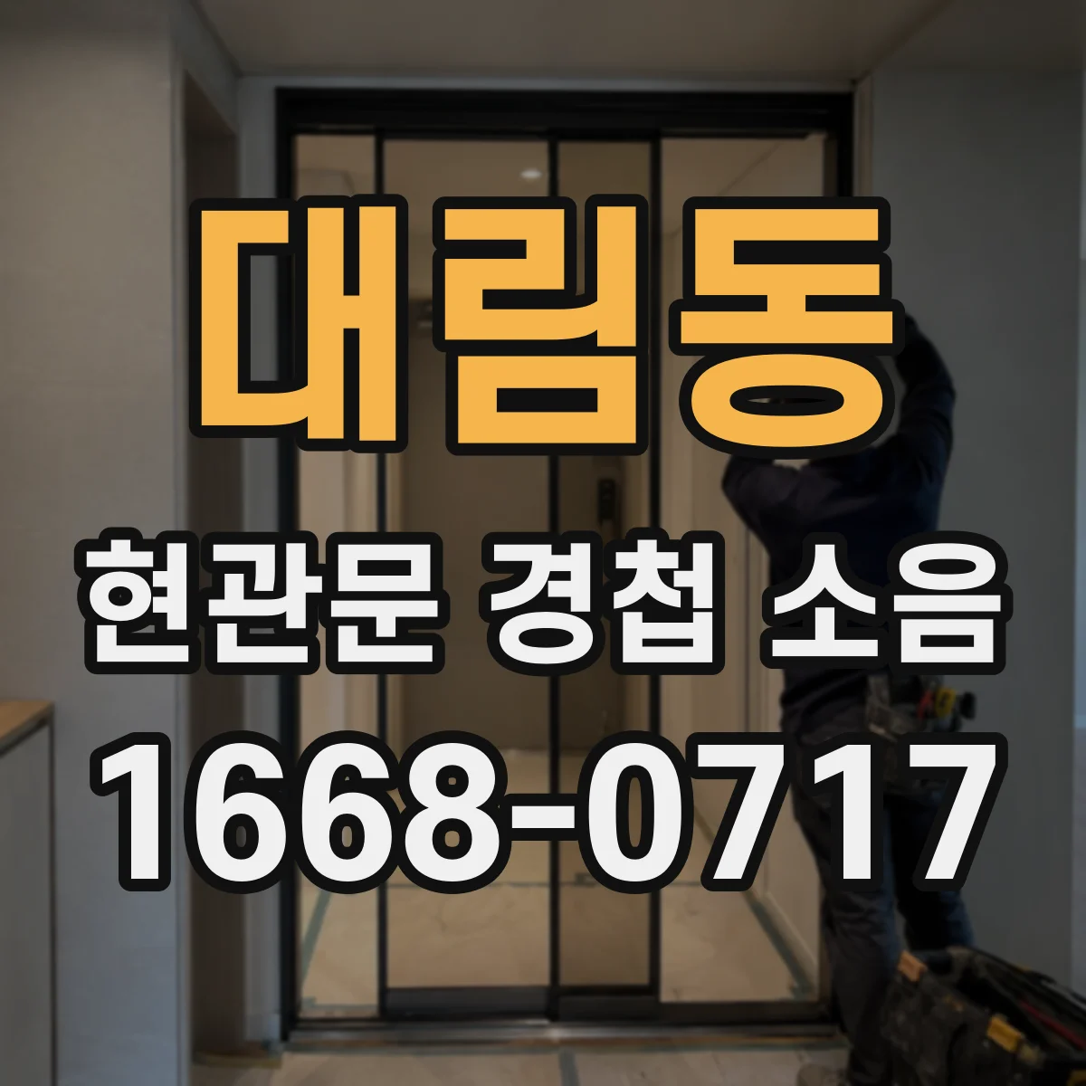 대림동 현관문 경첩 소음