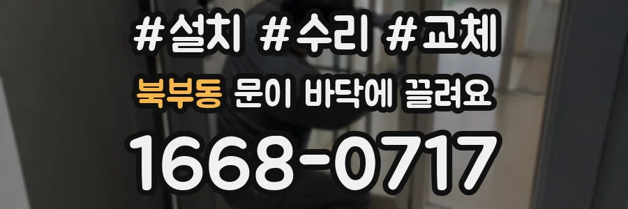북부동 문이 바닥에 끌려요