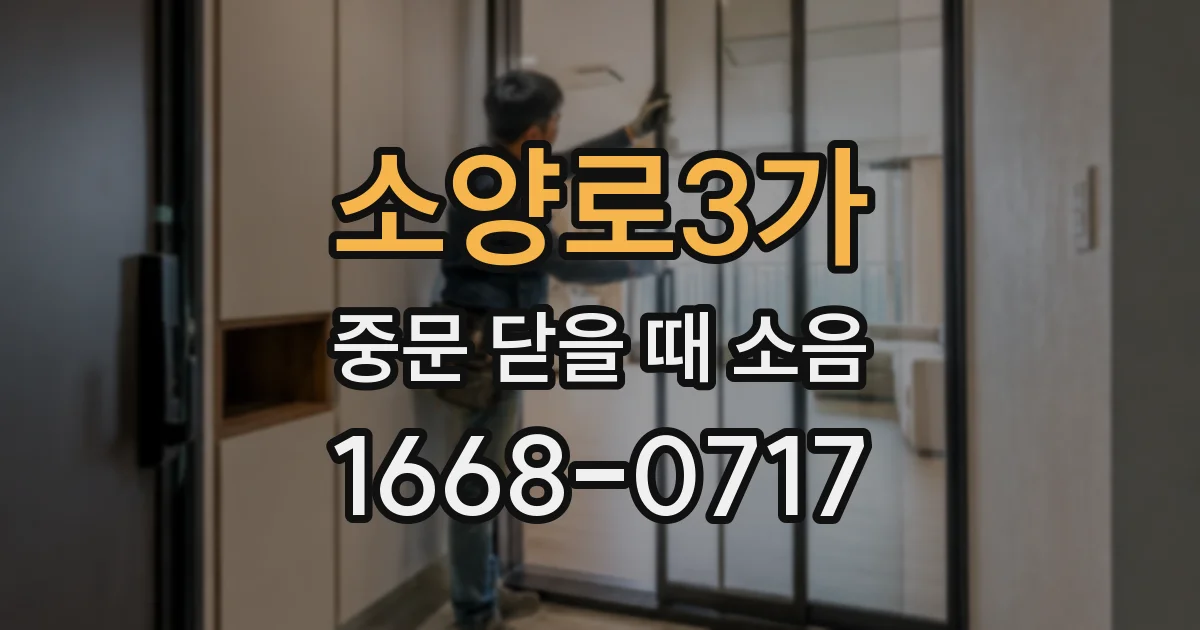 소양로3가 중문 닫을 때 소음