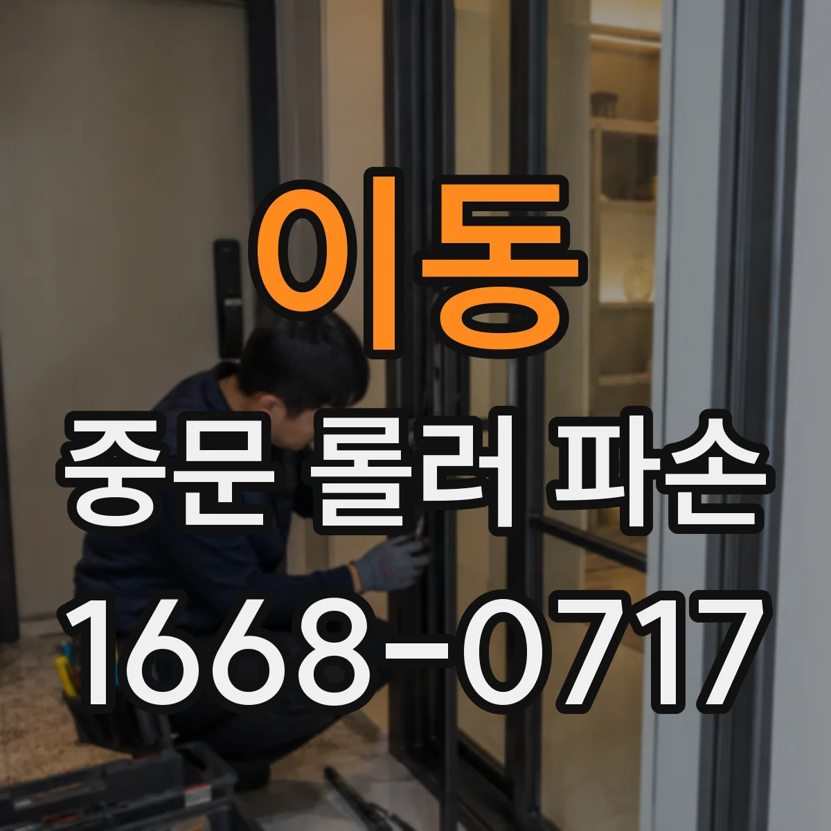 이동 중문 롤러 파손
