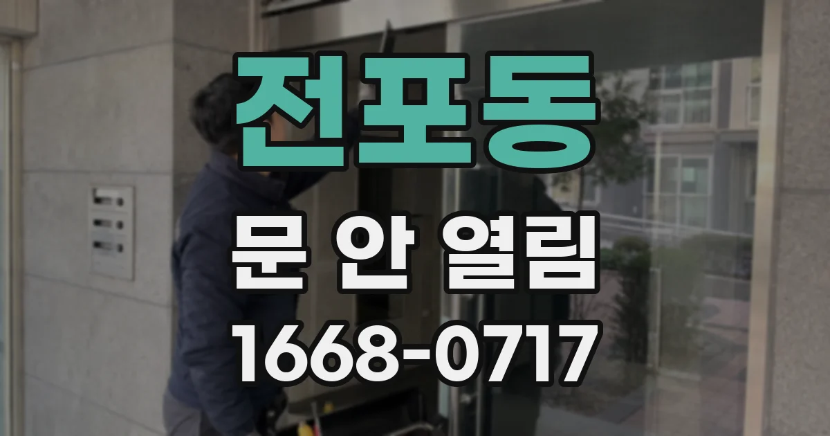전포동 문 안 열림