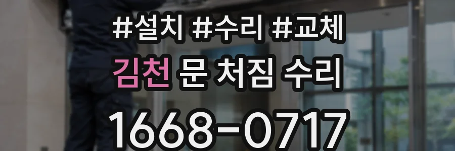 김천 문 처짐 수리