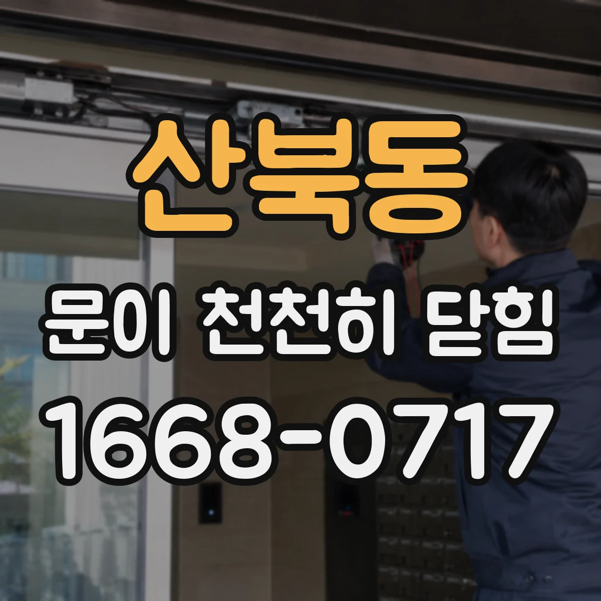 산북동 문이 천천히 닫힘
