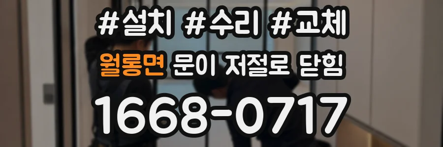 월롱면 문이 저절로 닫힘