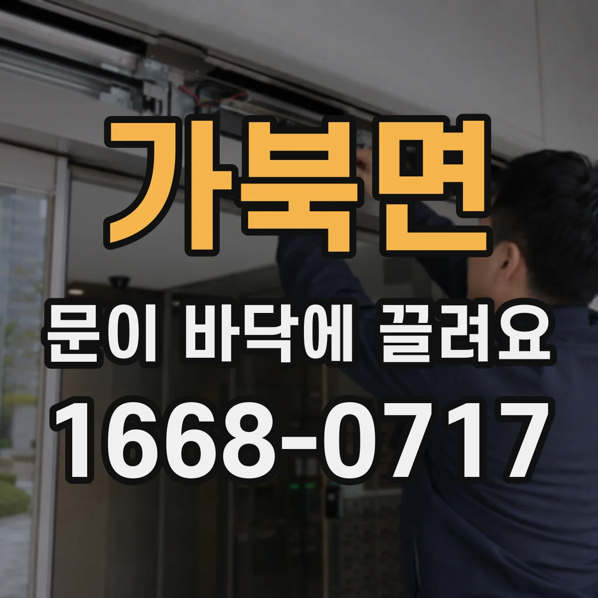 가북면 문이 바닥에 끌려요
