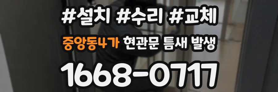 중앙동4가 현관문 틈새 발생
