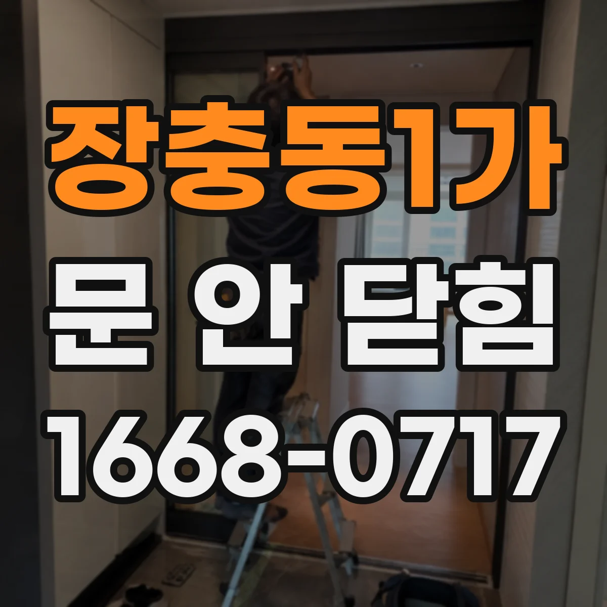 장충동1가 문 안 닫힘