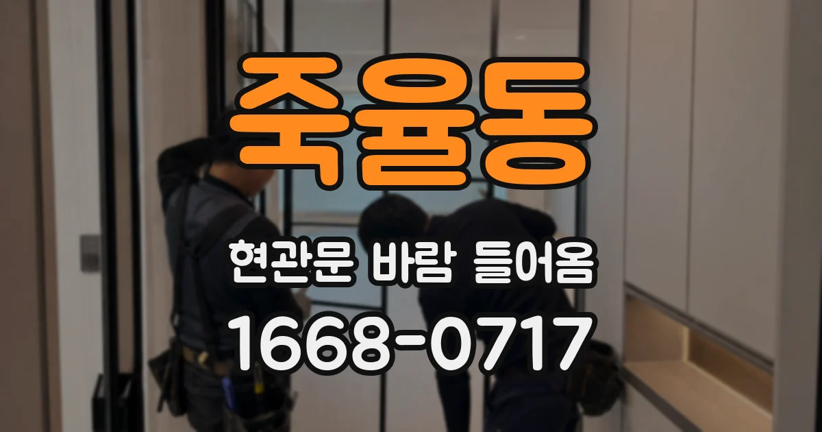 죽율동 현관문 바람 들어옴