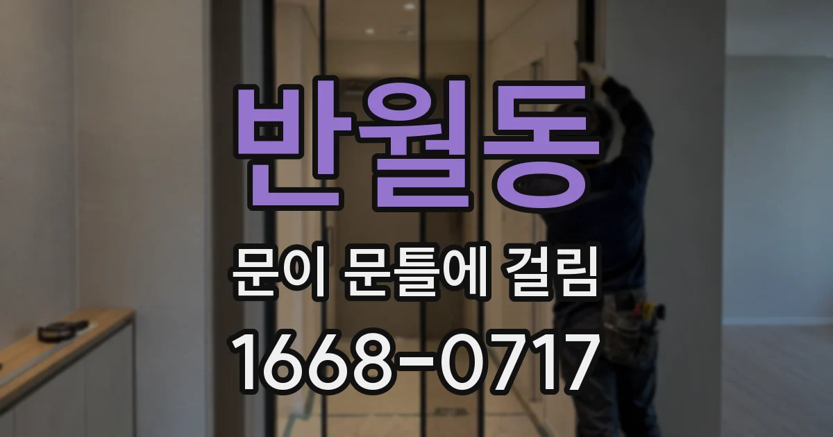 반월동 문이 문틀에 걸림