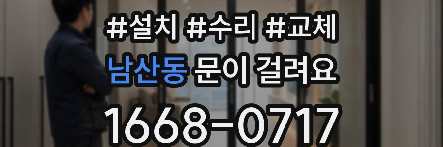 남산동 문이 걸려요