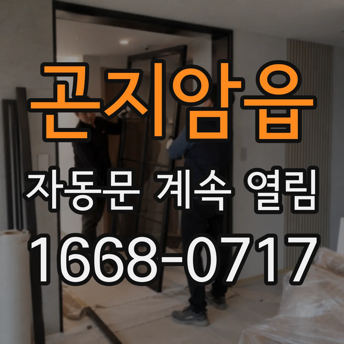 곤지암읍 자동문 계속 열림