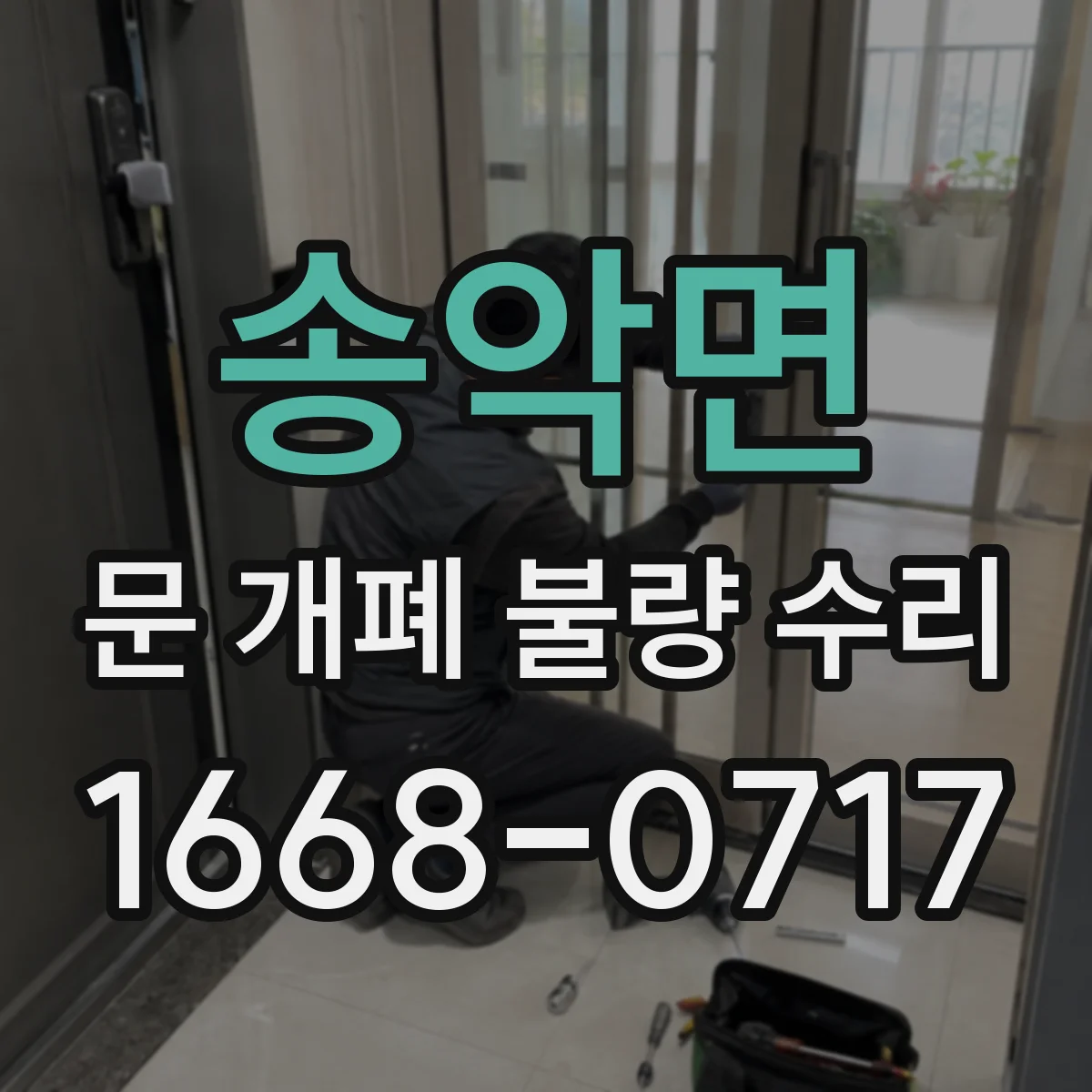 송악면 문 개폐 불량 수리