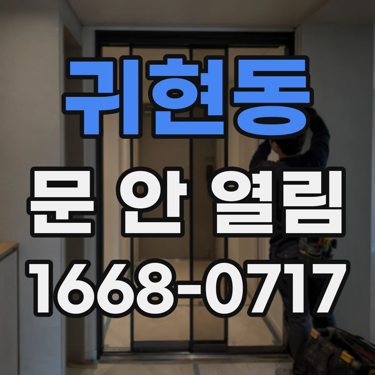 귀현동 문 안 열림