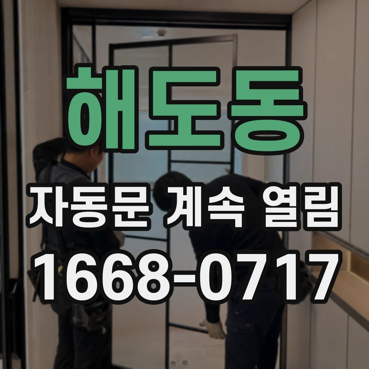 해도동 자동문 계속 열림