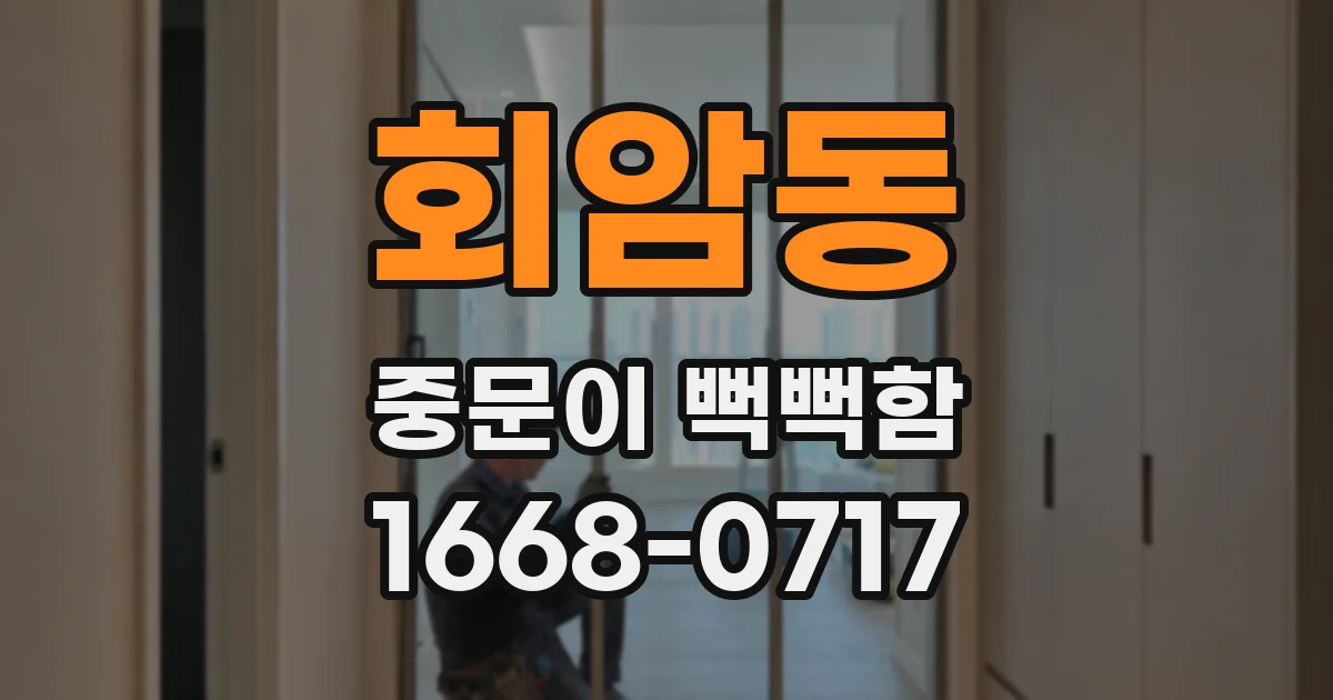 회암동 중문이 뻑뻑함