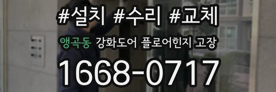 앵곡동 강화도어 플로어힌지 고장