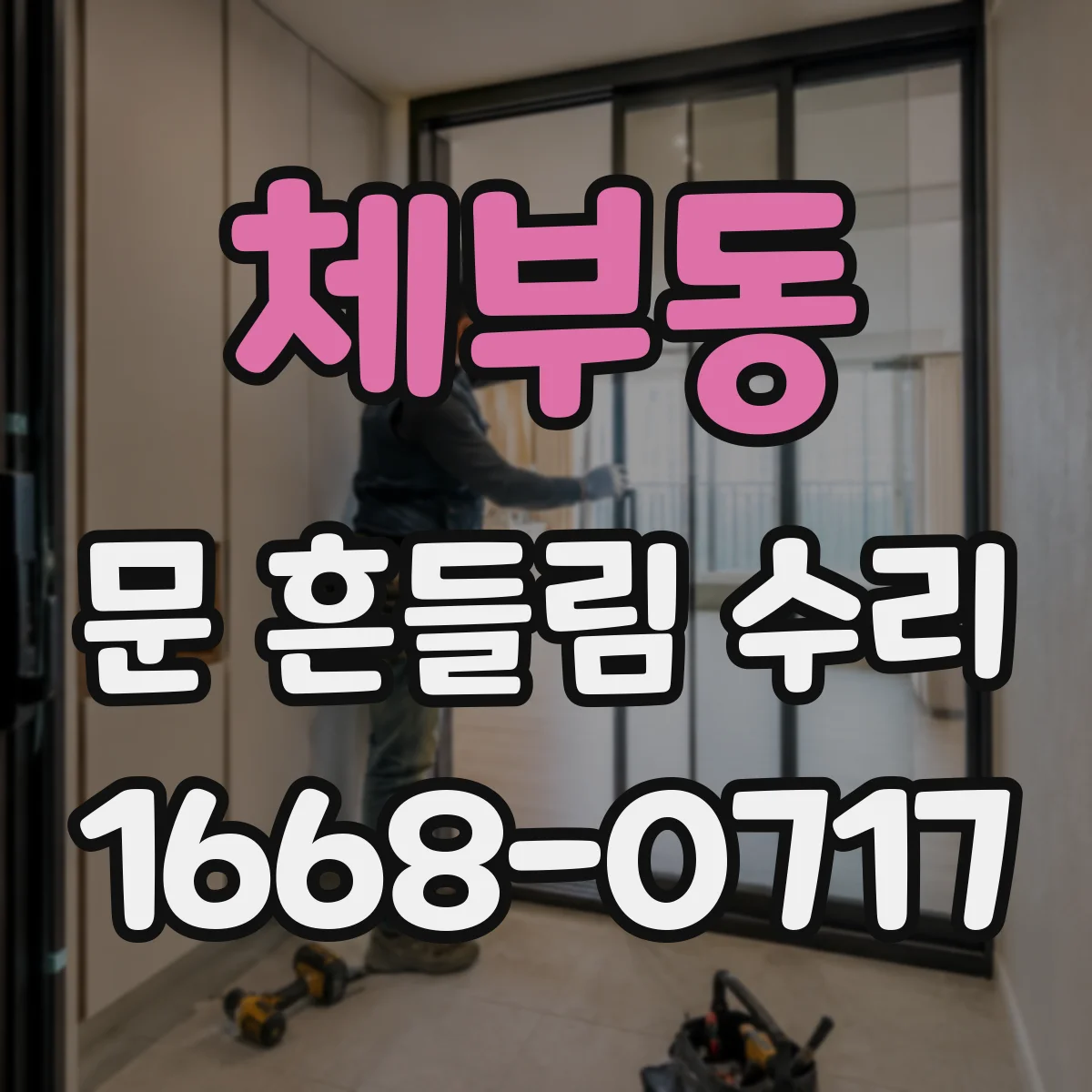 체부동 문 흔들림 수리